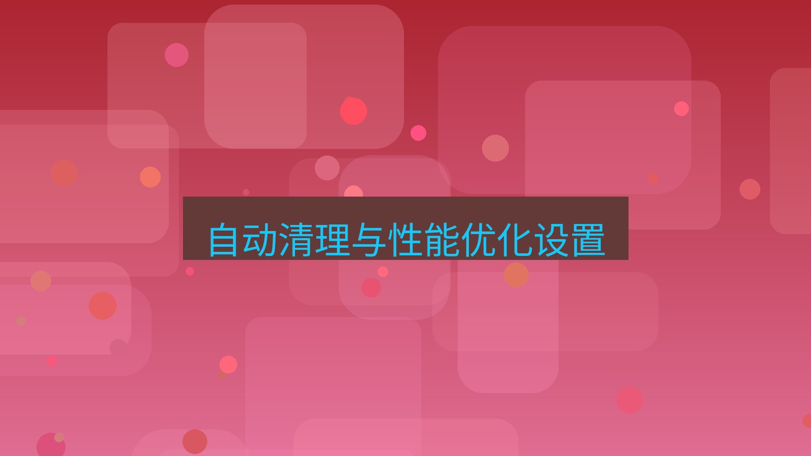 有道翻译 自动清理与性能优化设置