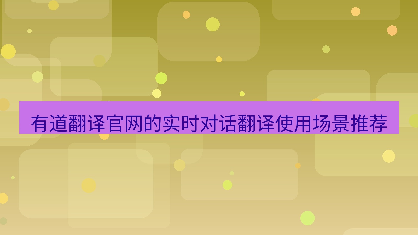 有道翻译 有道翻译官网的实时对话翻译使用场景推荐