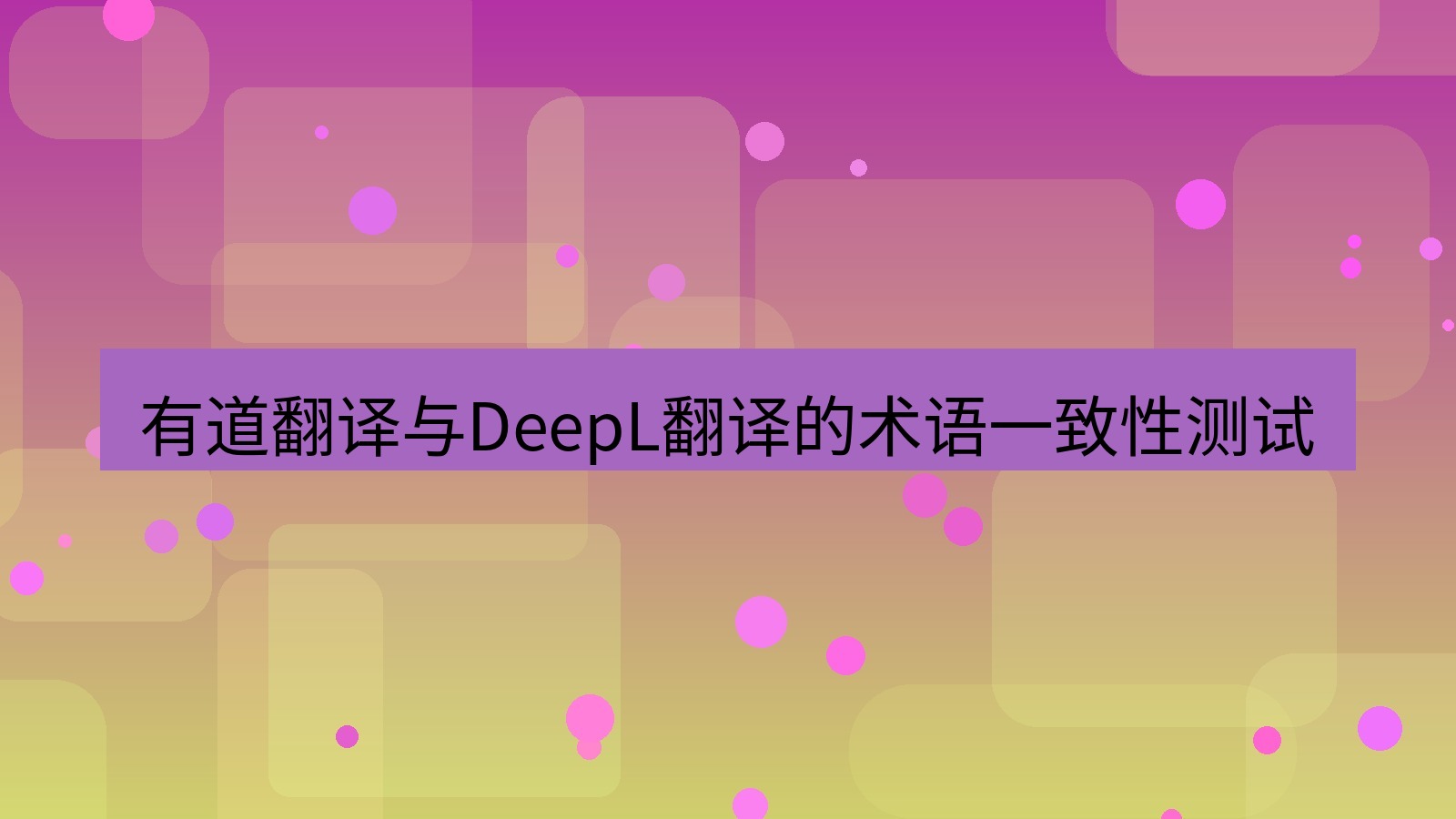 有道翻译 有道翻译与DeepL翻译的术语一致性测试