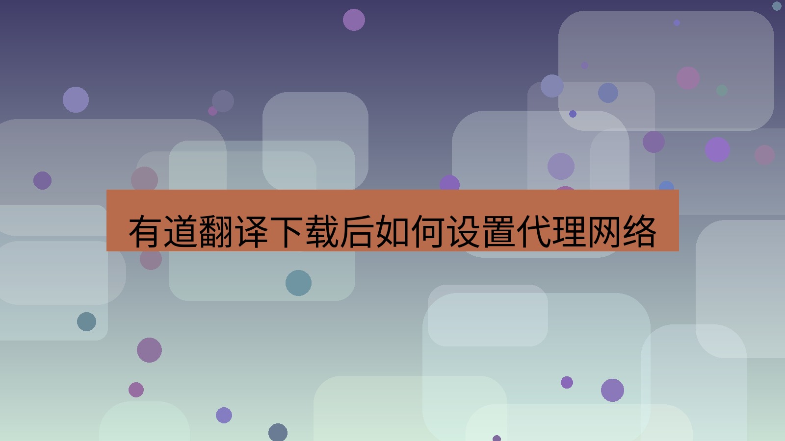 有道翻译 有道翻译下载后如何设置代理网络