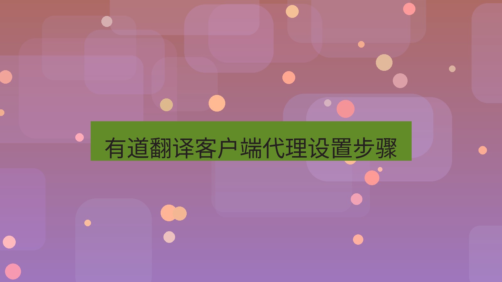 有道翻译 有道翻译客户端代理设置步骤