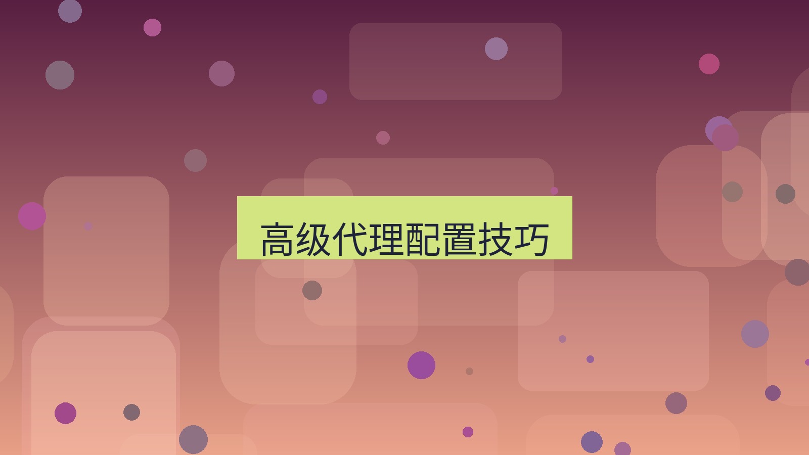 有道翻译 高级代理配置技巧