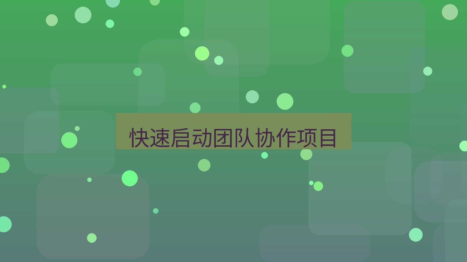 有道翻译 快速启动团队协作项目