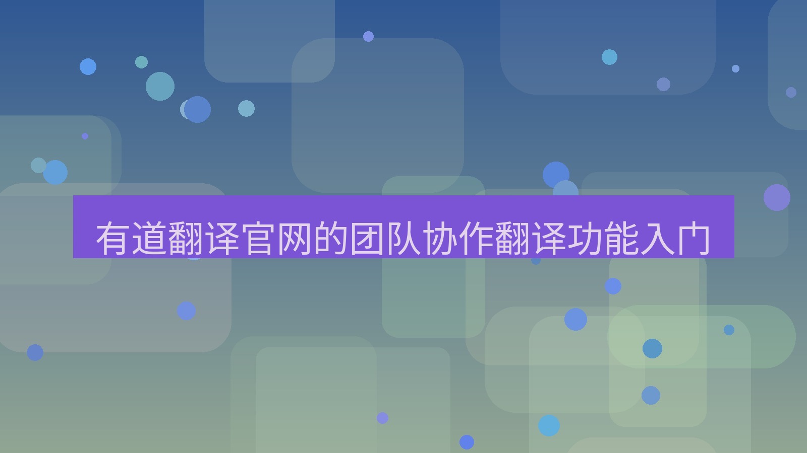 有道翻译 有道翻译官网的团队协作翻译功能入门