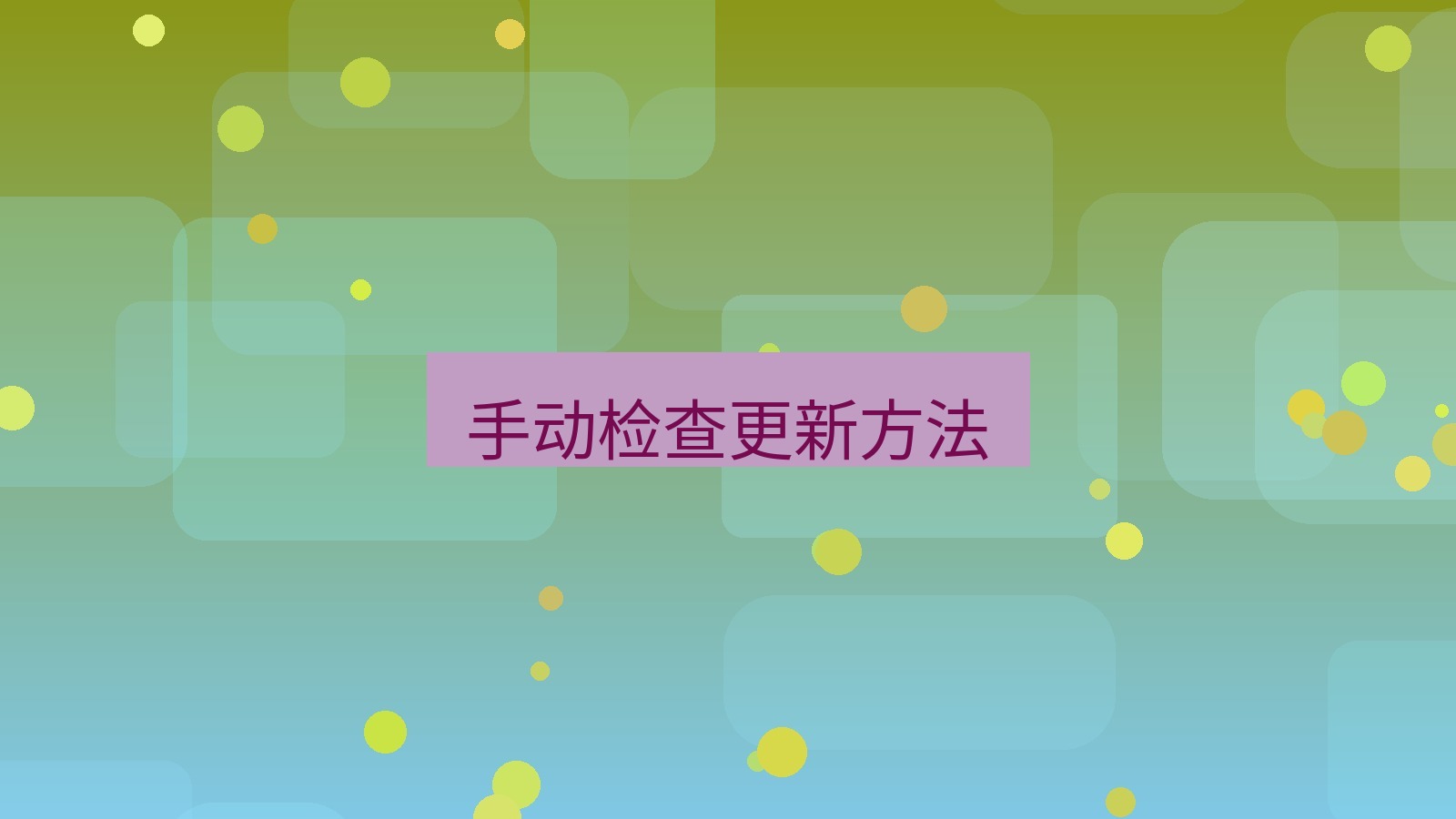 有道翻译 手动检查更新方法