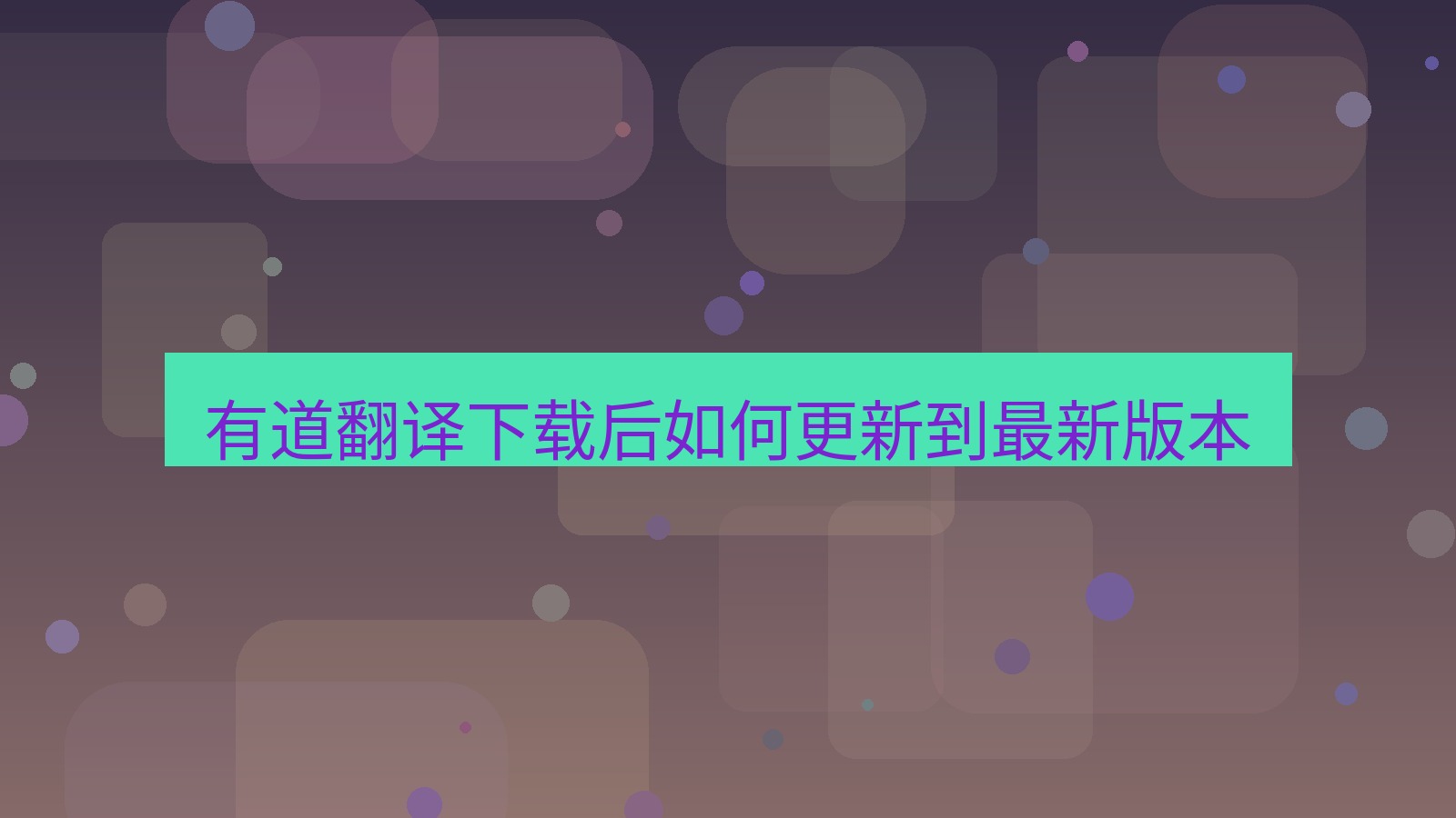 有道翻译 有道翻译下载后如何更新到最新版本