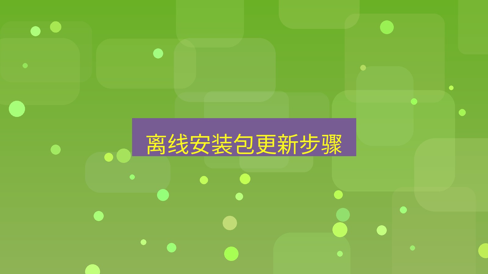 有道翻译 离线安装包更新步骤