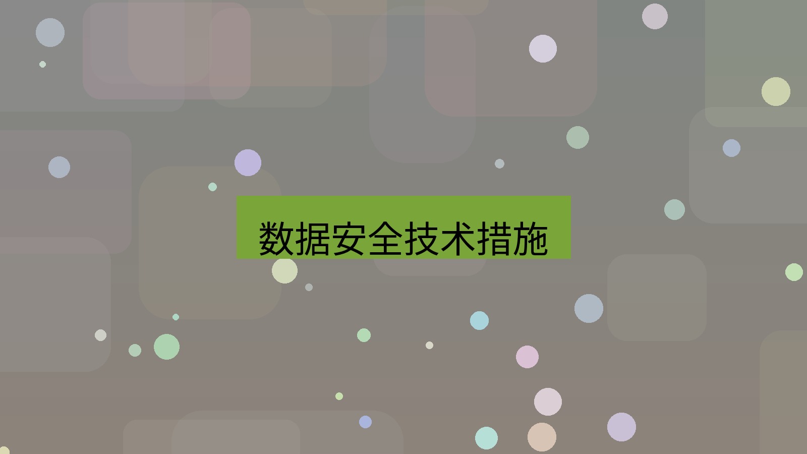 有道翻译 数据安全技术措施
