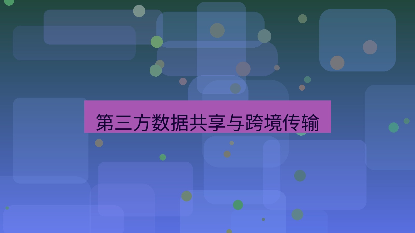 有道翻译 第三方数据共享与跨境传输