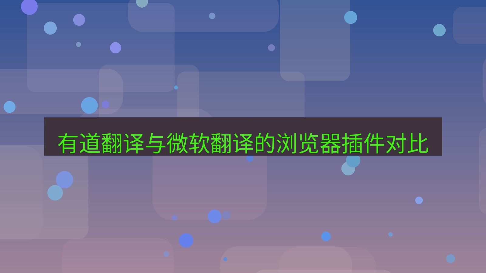 有道翻译 有道翻译与微软翻译的浏览器插件对比