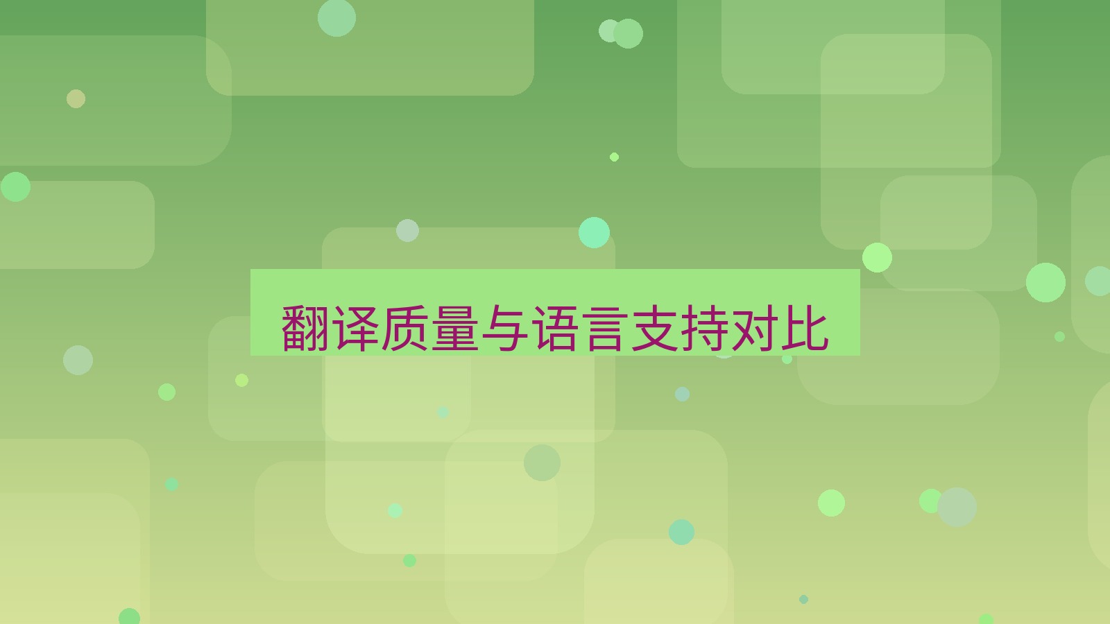 有道翻译 翻译质量与语言支持对比