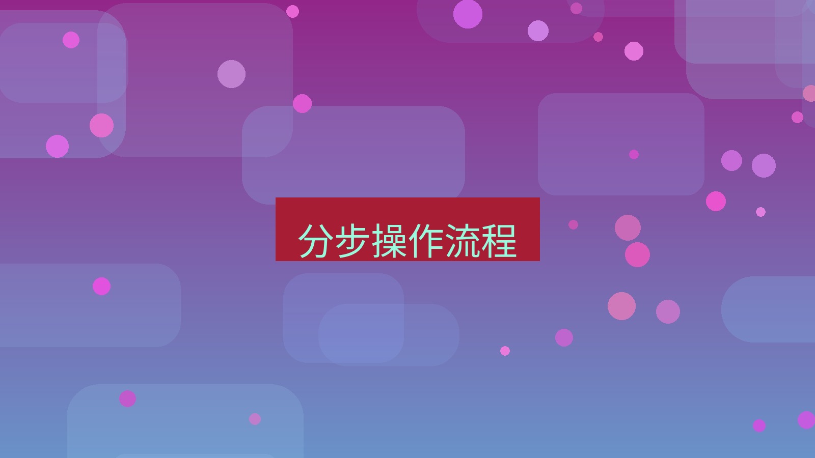 有道翻译 分步操作流程