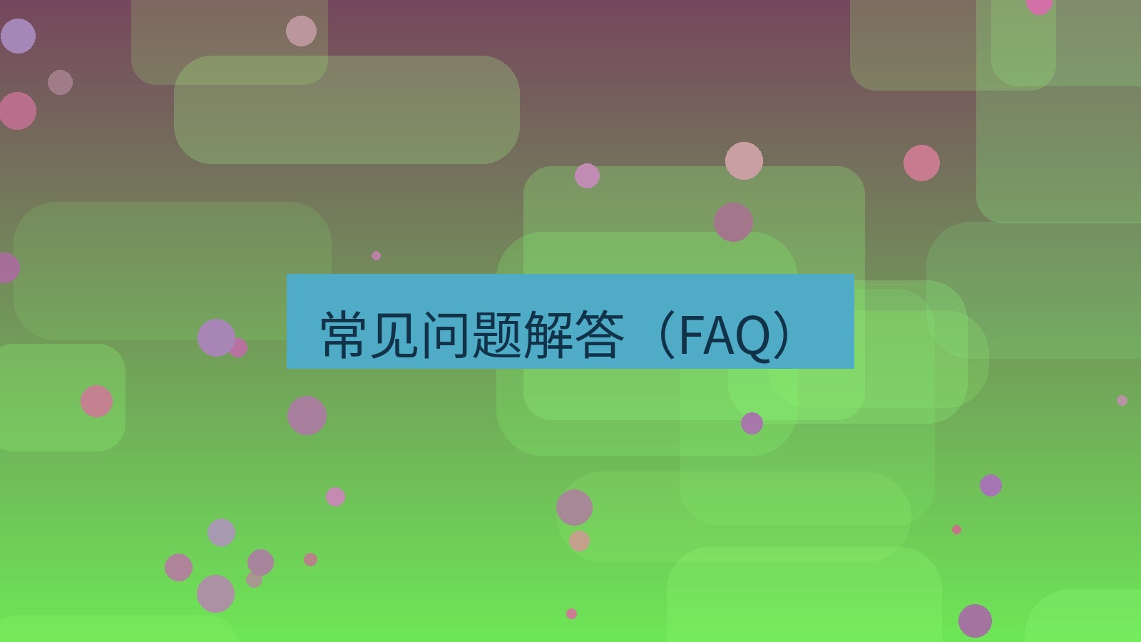 有道翻译 常见问题解答（FAQ）