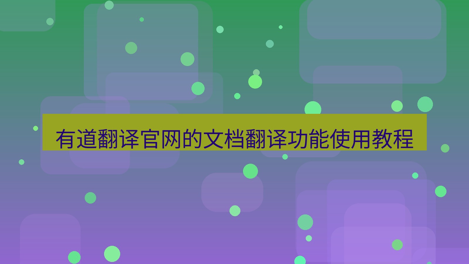 有道翻译 有道翻译官网的文档翻译功能使用教程