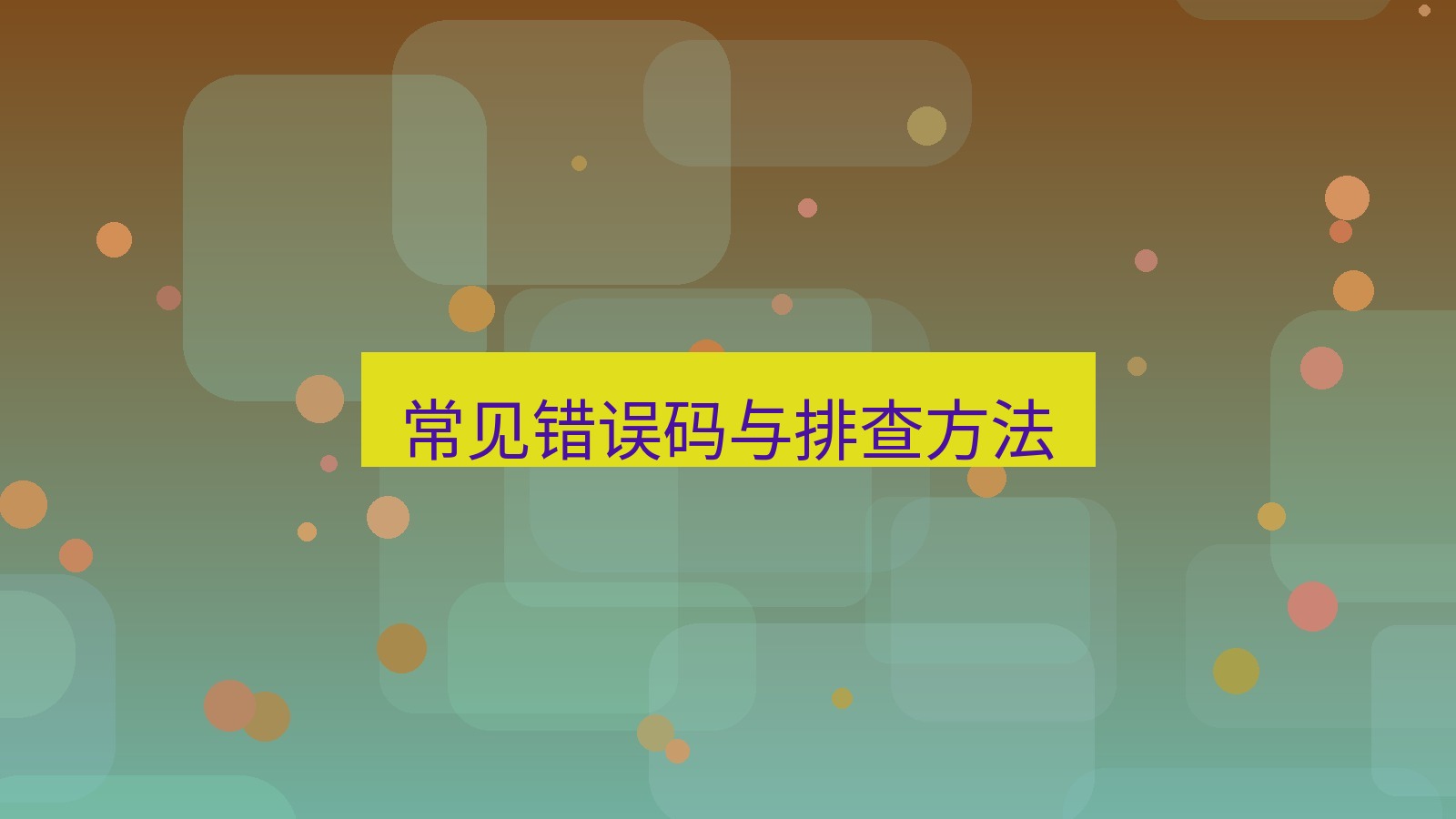 有道翻译 常见错误码与排查方法