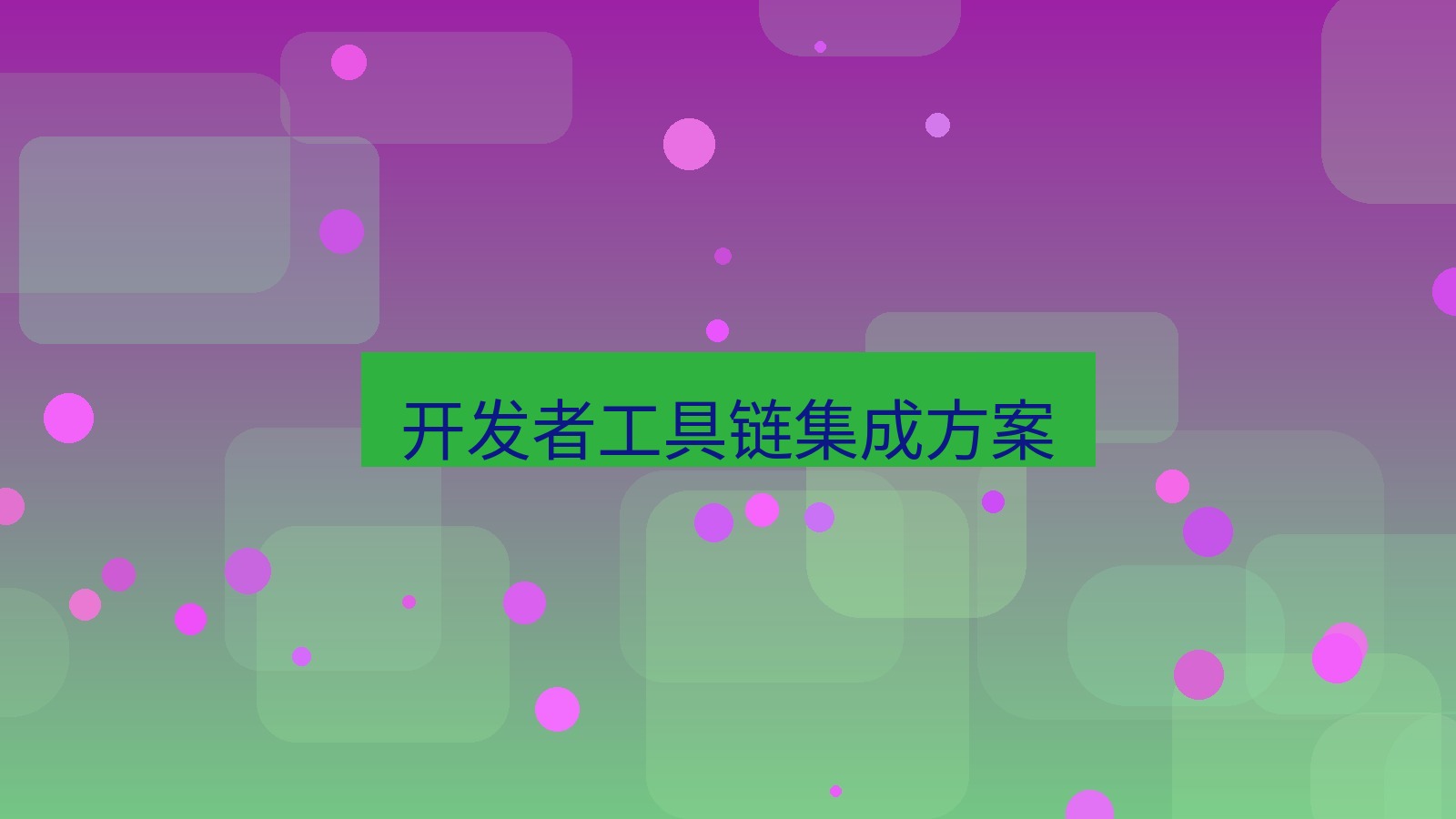 有道翻译 开发者工具链集成方案
