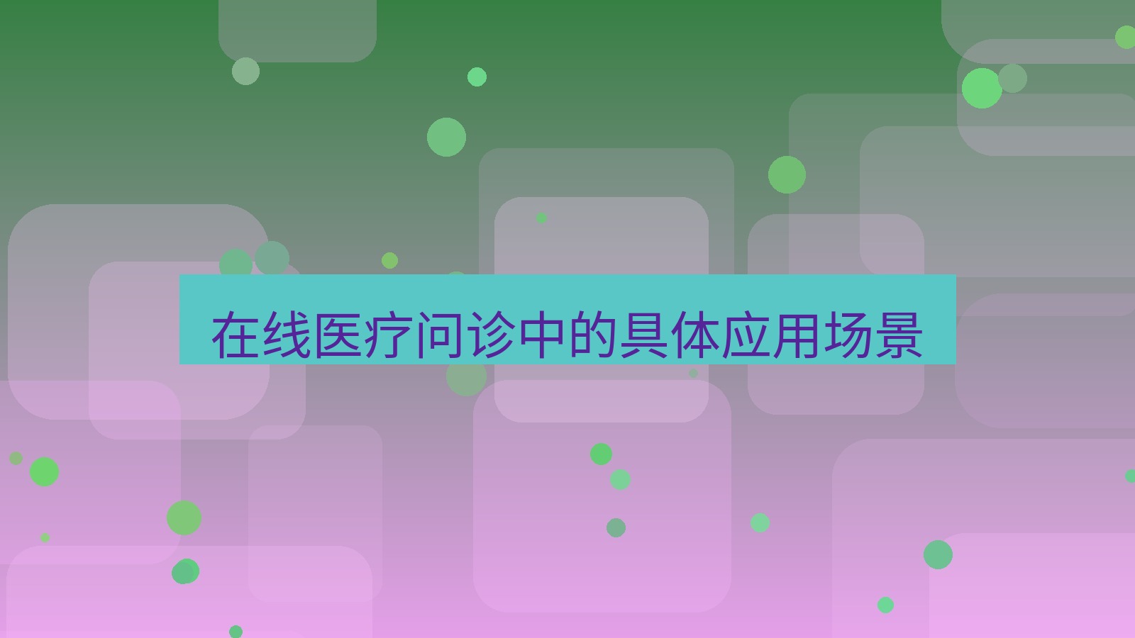 有道翻译 在线医疗问诊中的具体应用场景