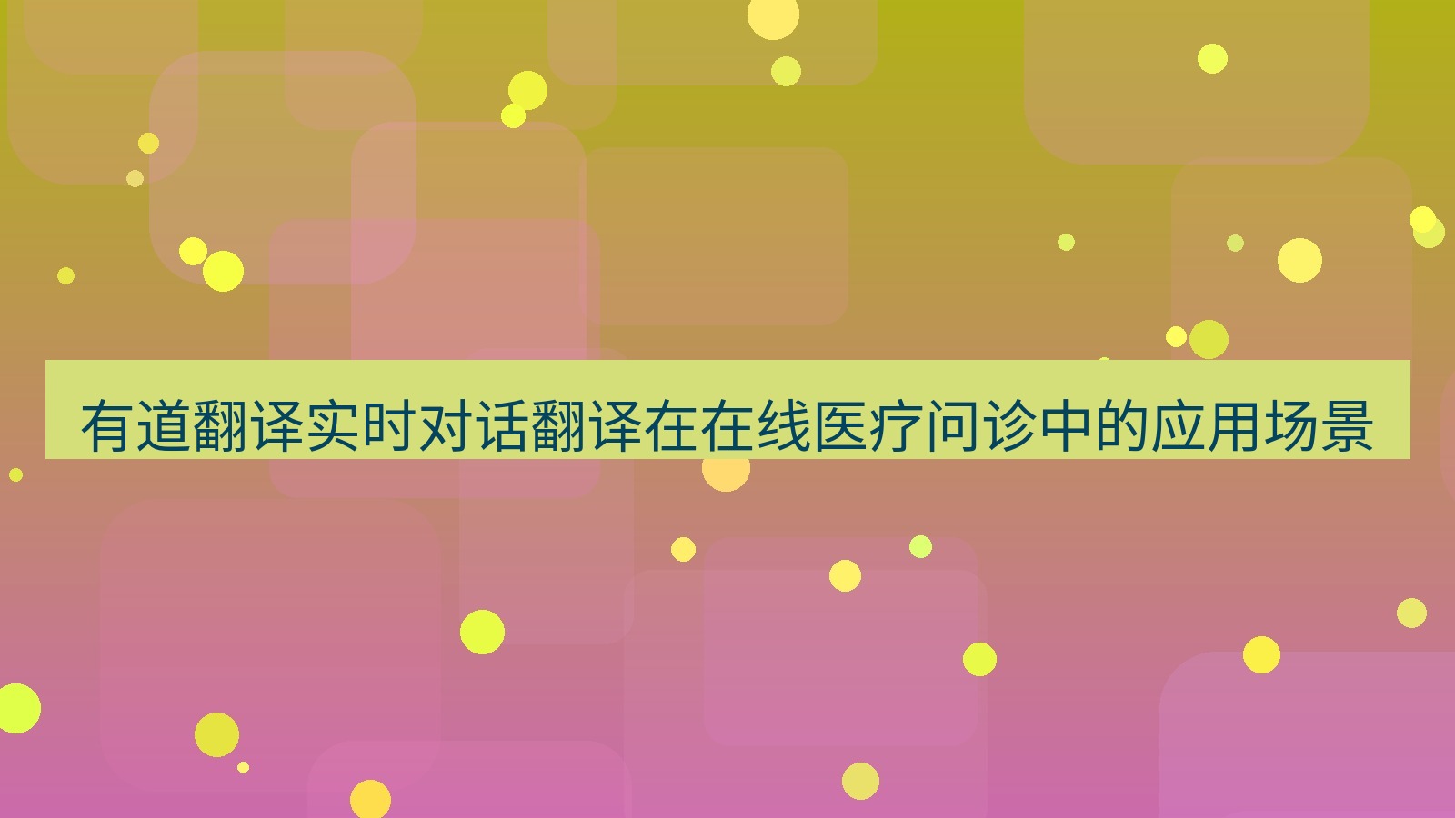 有道翻译 有道翻译实时对话翻译在在线医疗问诊中的应用场景