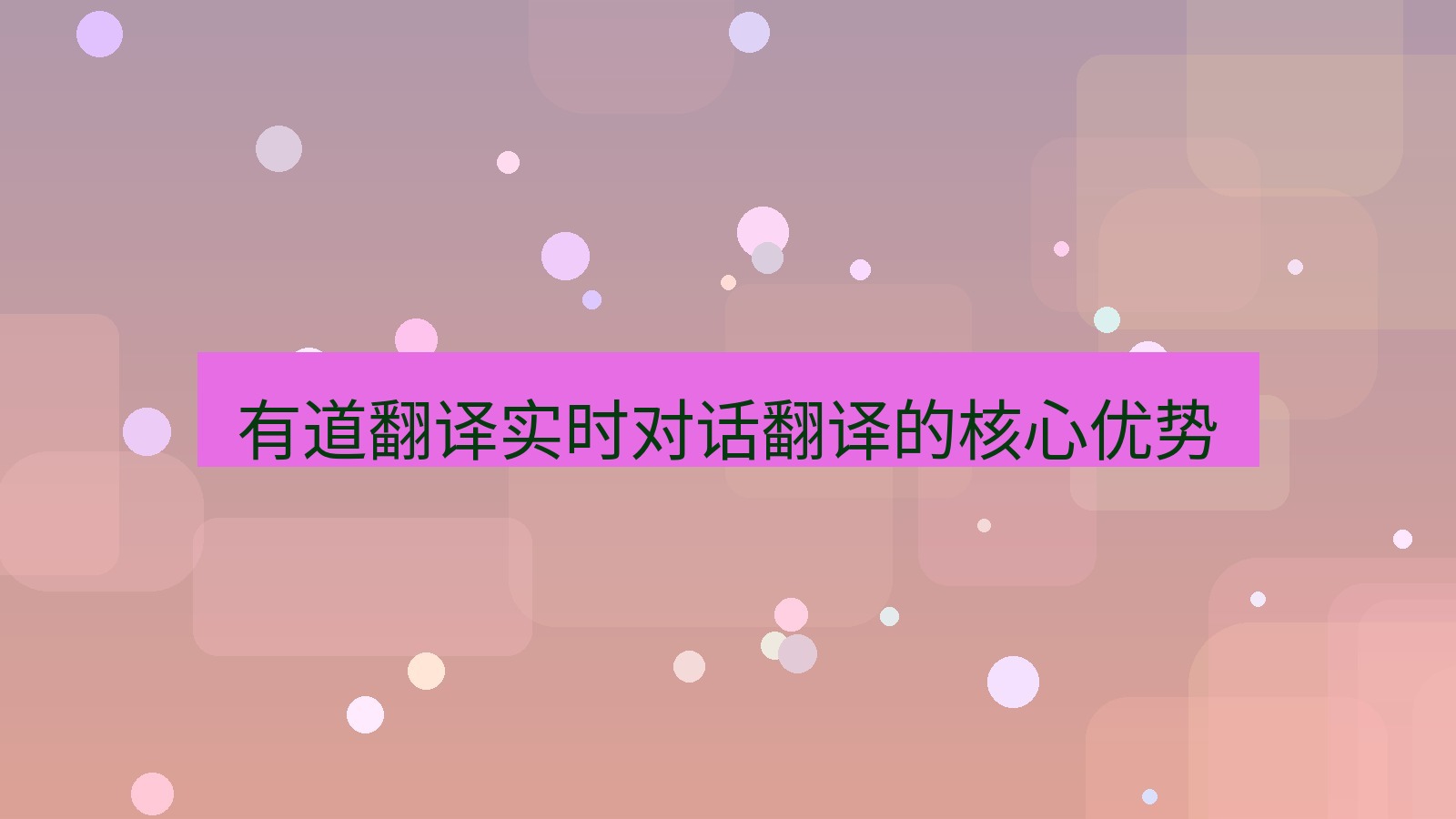 有道翻译 有道翻译实时对话翻译的核心优势