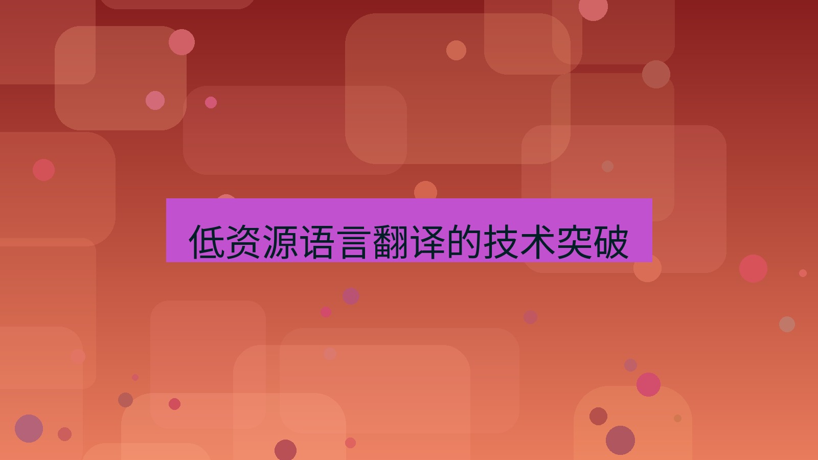 有道翻译 低资源语言翻译的技术突破