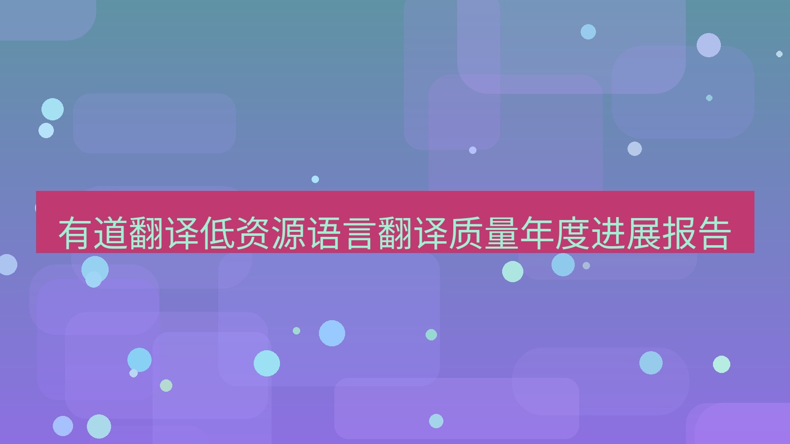 有道翻译 有道翻译低资源语言翻译质量年度进展报告