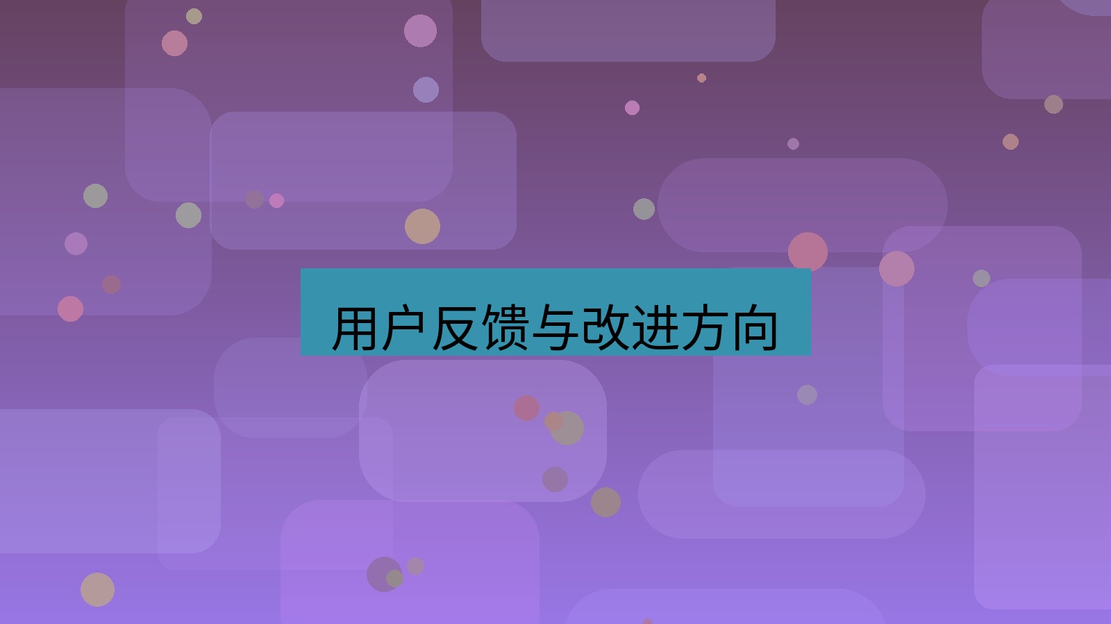有道翻译 用户反馈与改进方向