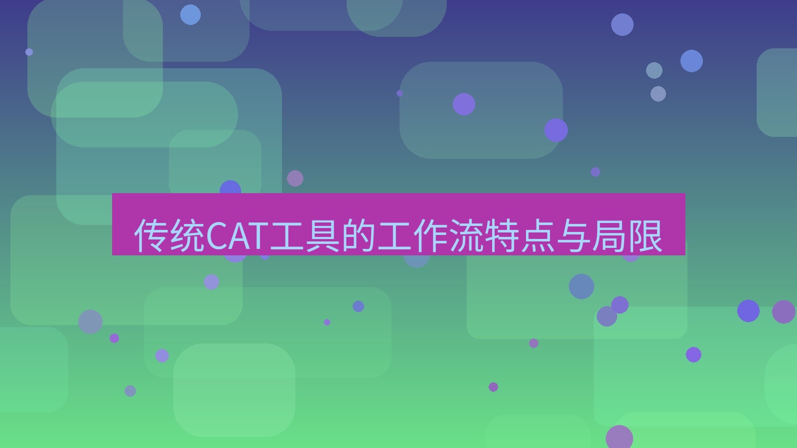 有道翻译 传统CAT工具的工作流特点与局限