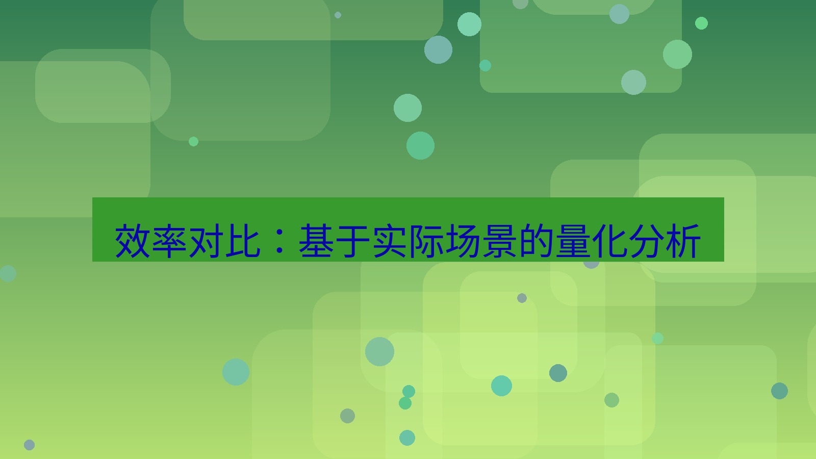 有道翻译 效率对比：基于实际场景的量化分析