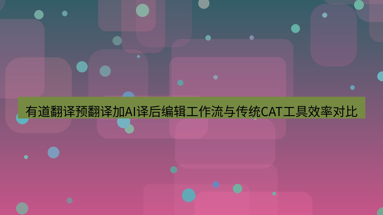 有道翻译 有道翻译预翻译加AI译后编辑工作流与传统CAT工具效率对比