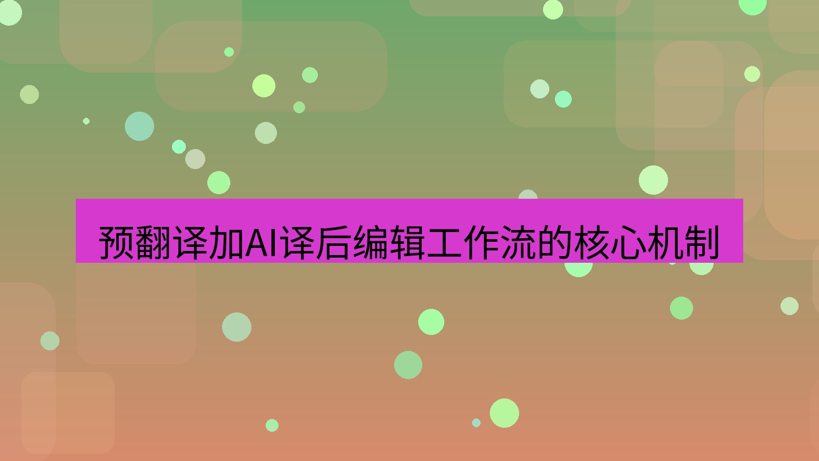 有道翻译 预翻译加AI译后编辑工作流的核心机制