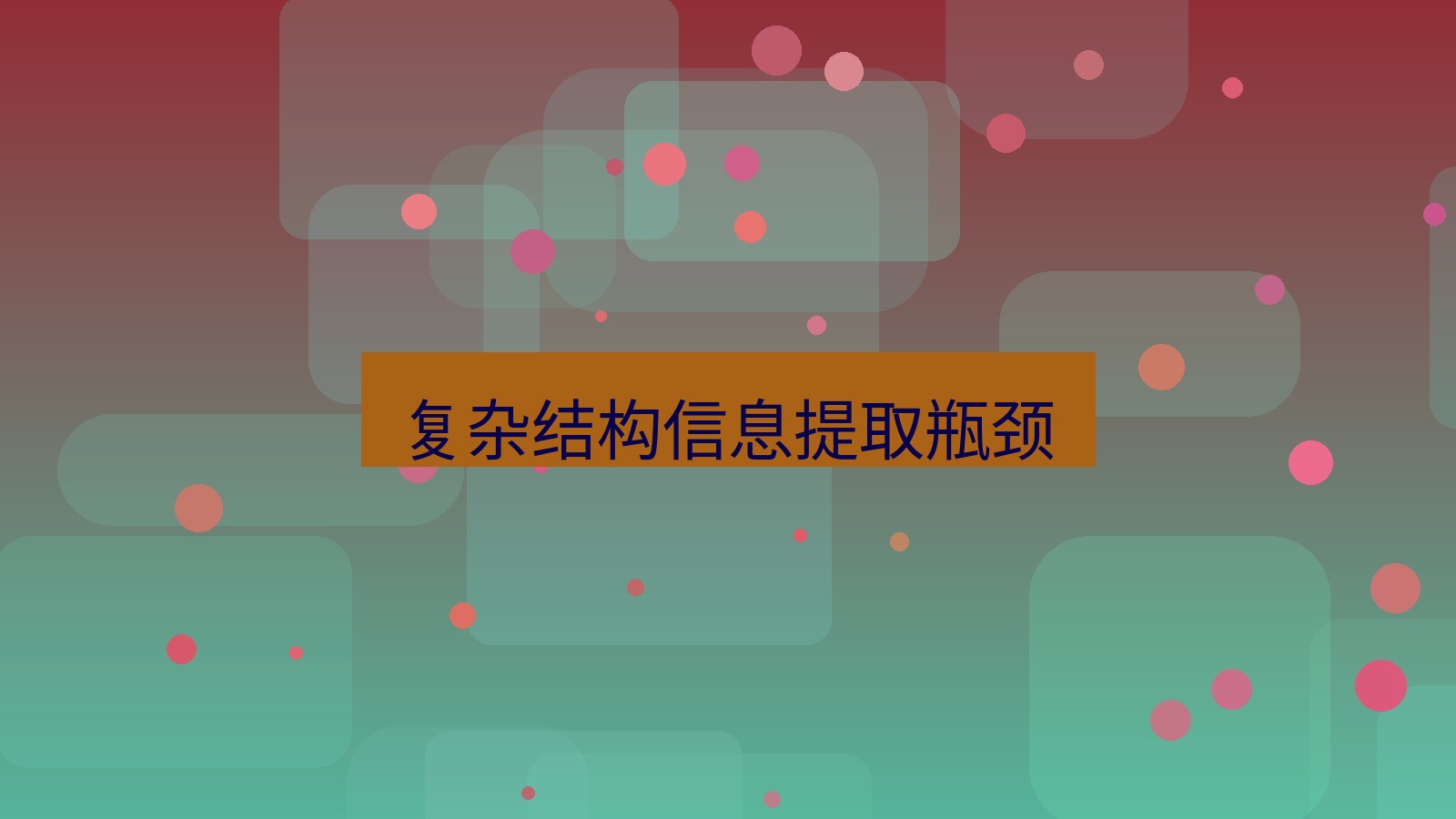 有道翻译 复杂结构信息提取瓶颈