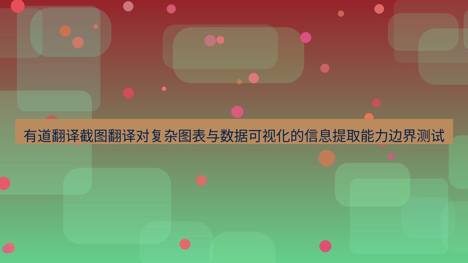 有道翻译 有道翻译截图翻译对复杂图表与数据可视化的信息提取能力边界测试
