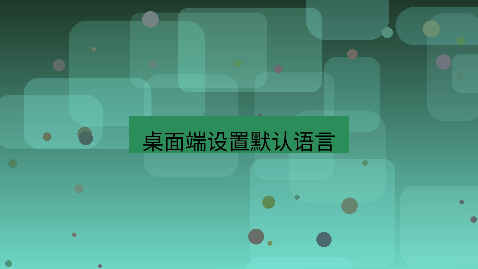 有道翻译 桌面端设置默认语言