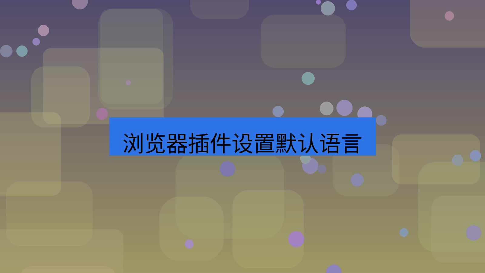 有道翻译 浏览器插件设置默认语言