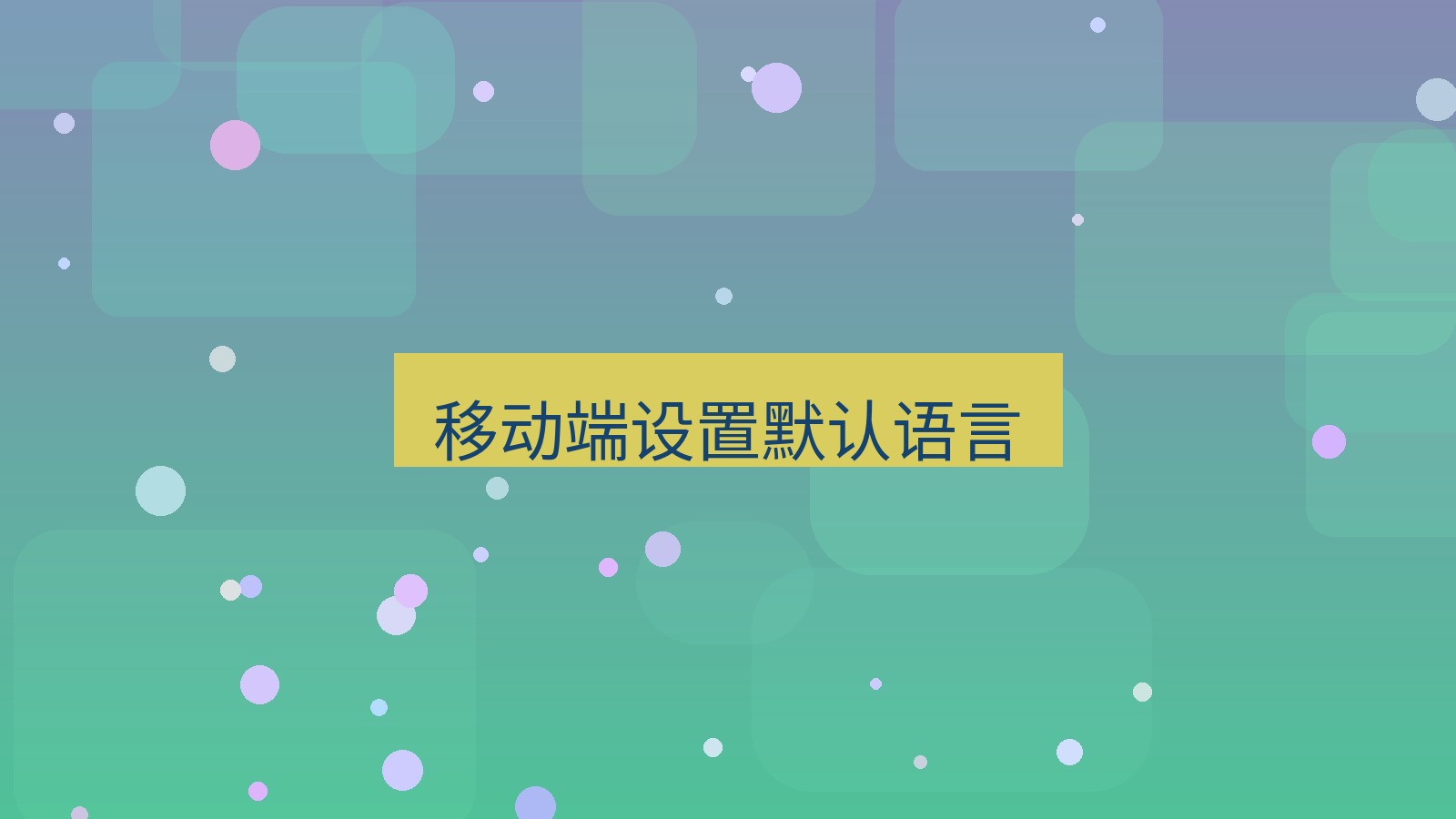 有道翻译 移动端设置默认语言
