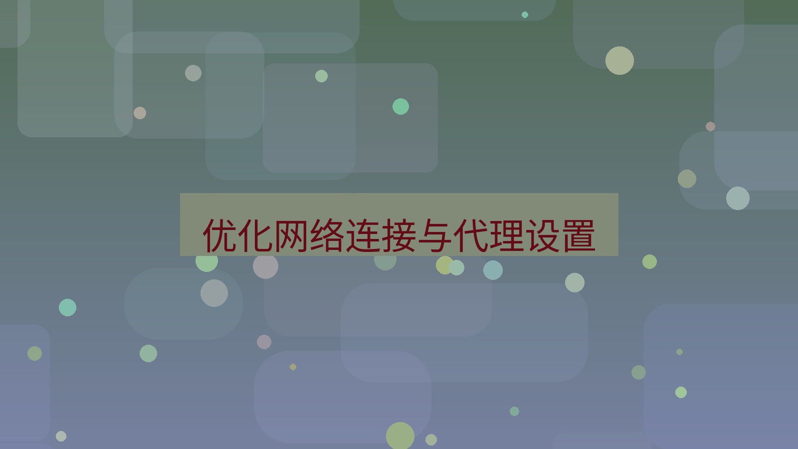 有道翻译 优化网络连接与代理设置