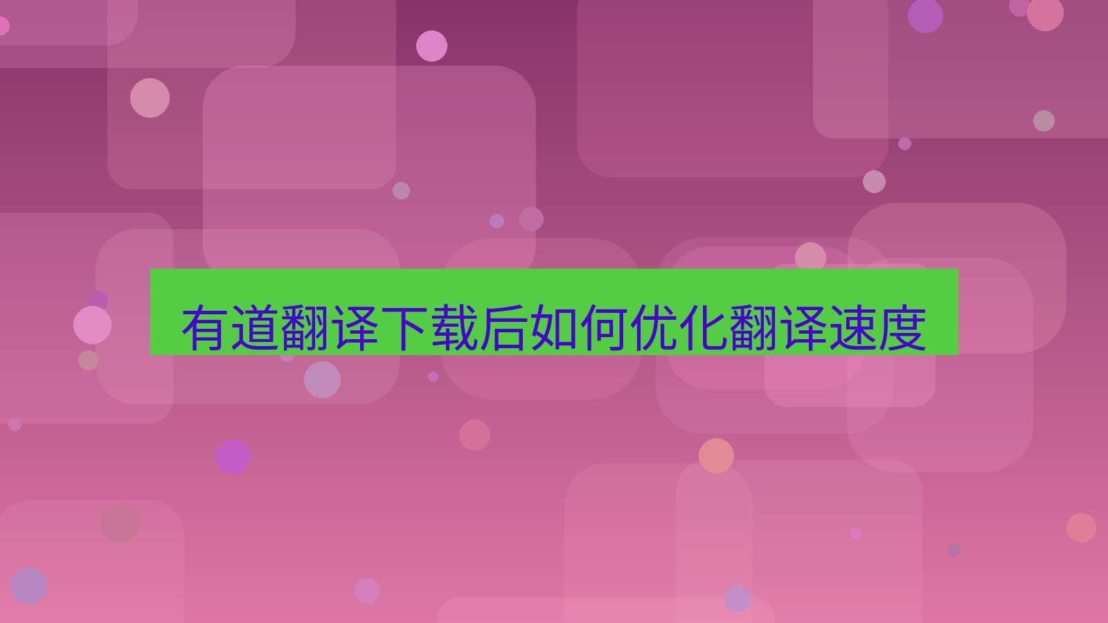 有道翻译 有道翻译下载后如何优化翻译速度