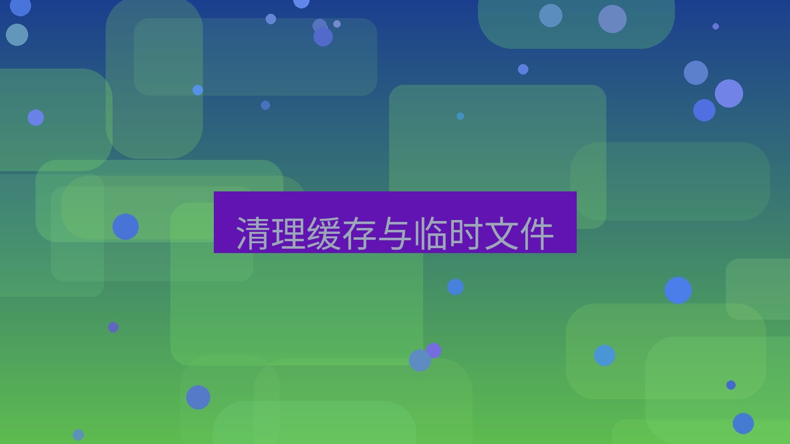 有道翻译 清理缓存与临时文件