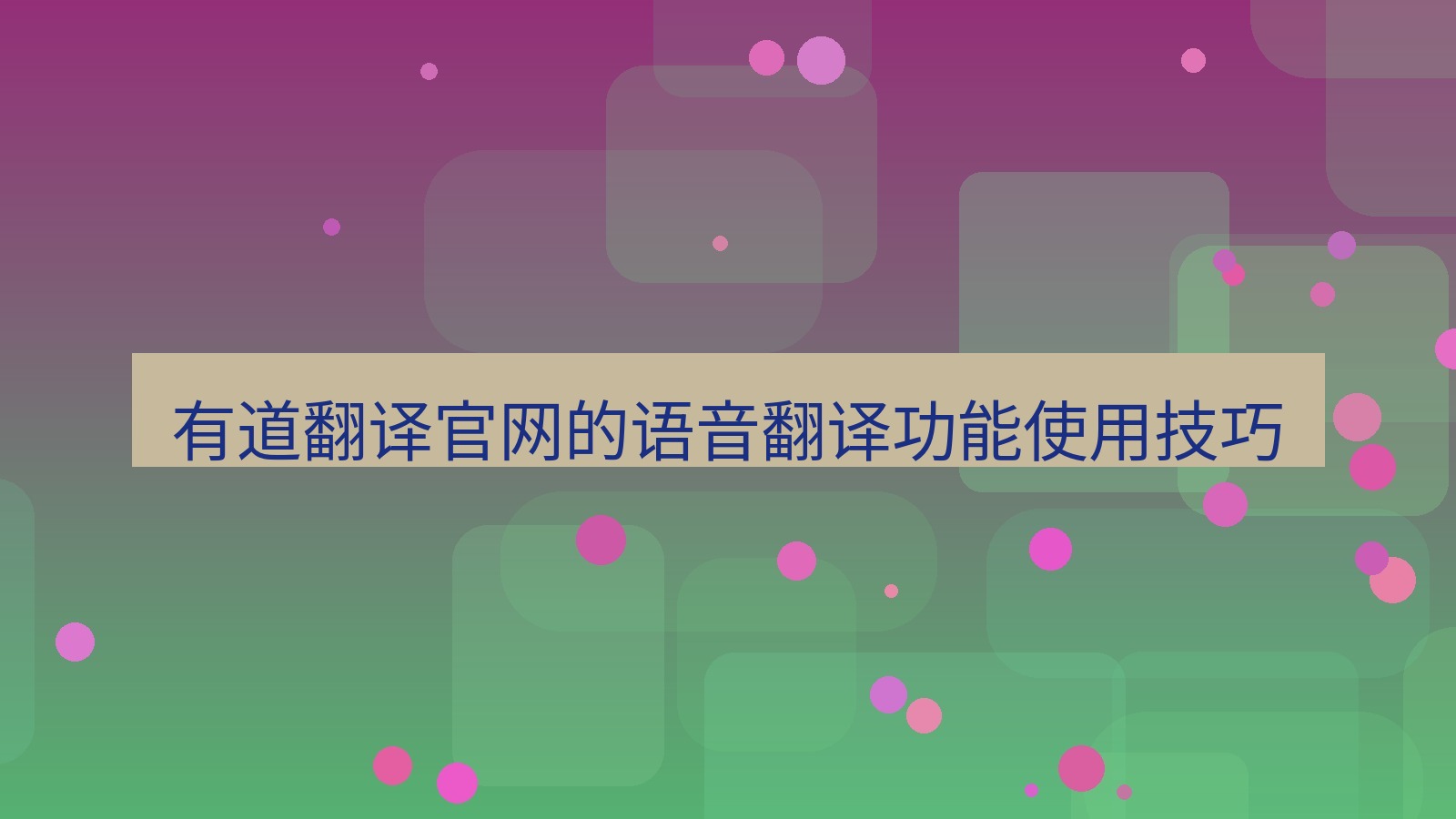 有道翻译 有道翻译官网的语音翻译功能使用技巧