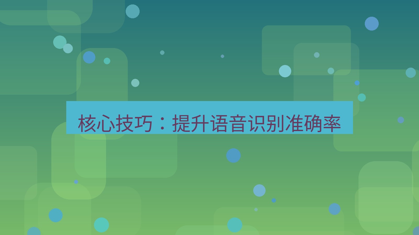 有道翻译 核心技巧：提升语音识别准确率