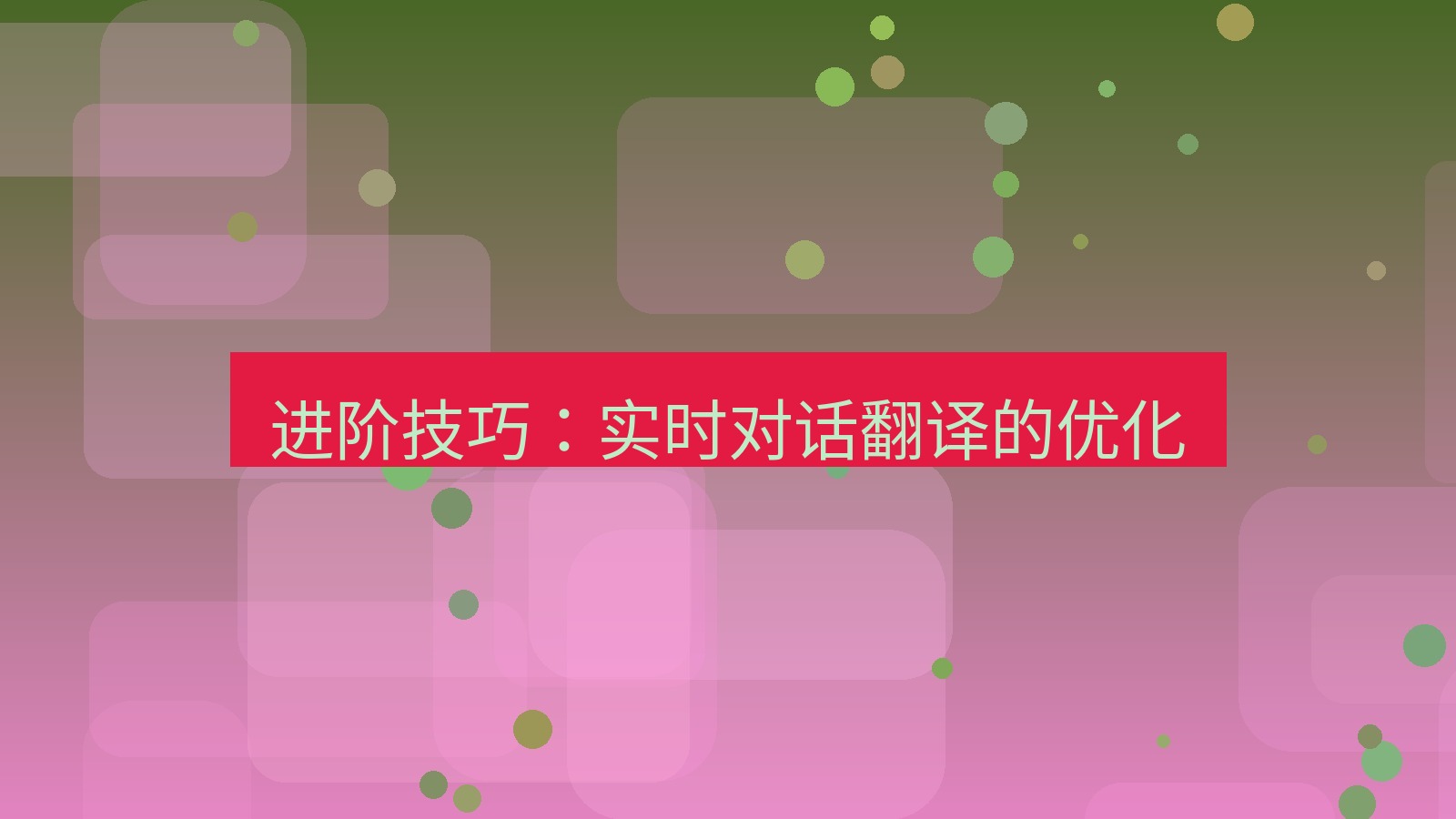 有道翻译 进阶技巧：实时对话翻译的优化