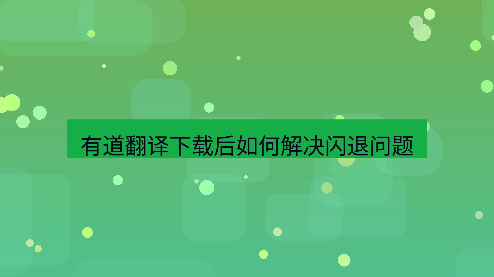 有道翻译 有道翻译下载后如何解决闪退问题