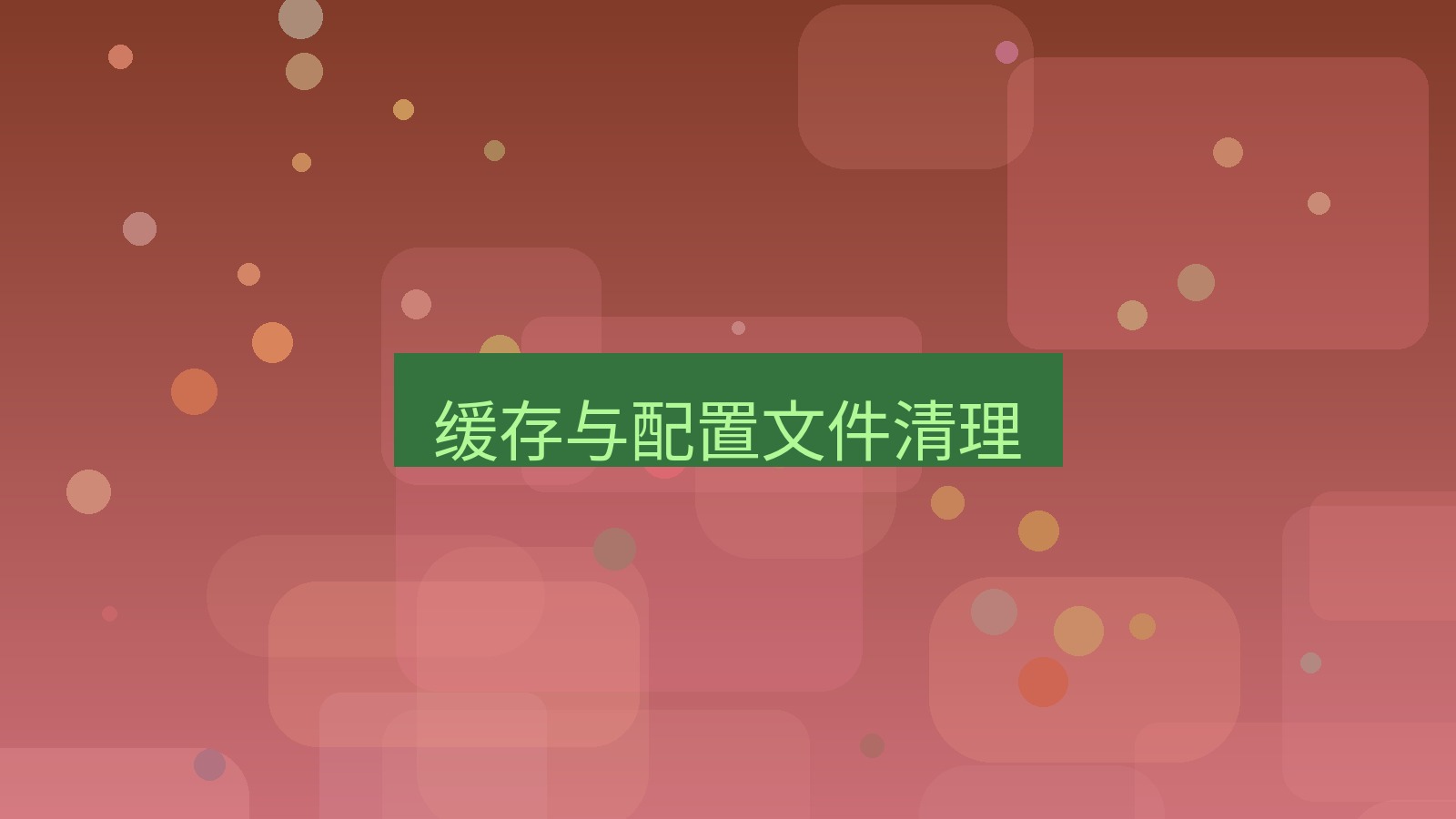 有道翻译 缓存与配置文件清理