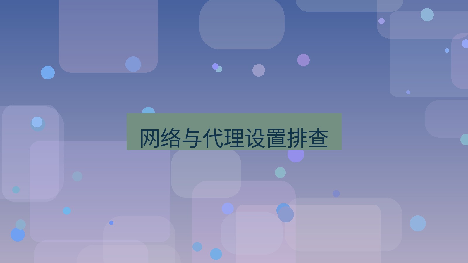 有道翻译 网络与代理设置排查
