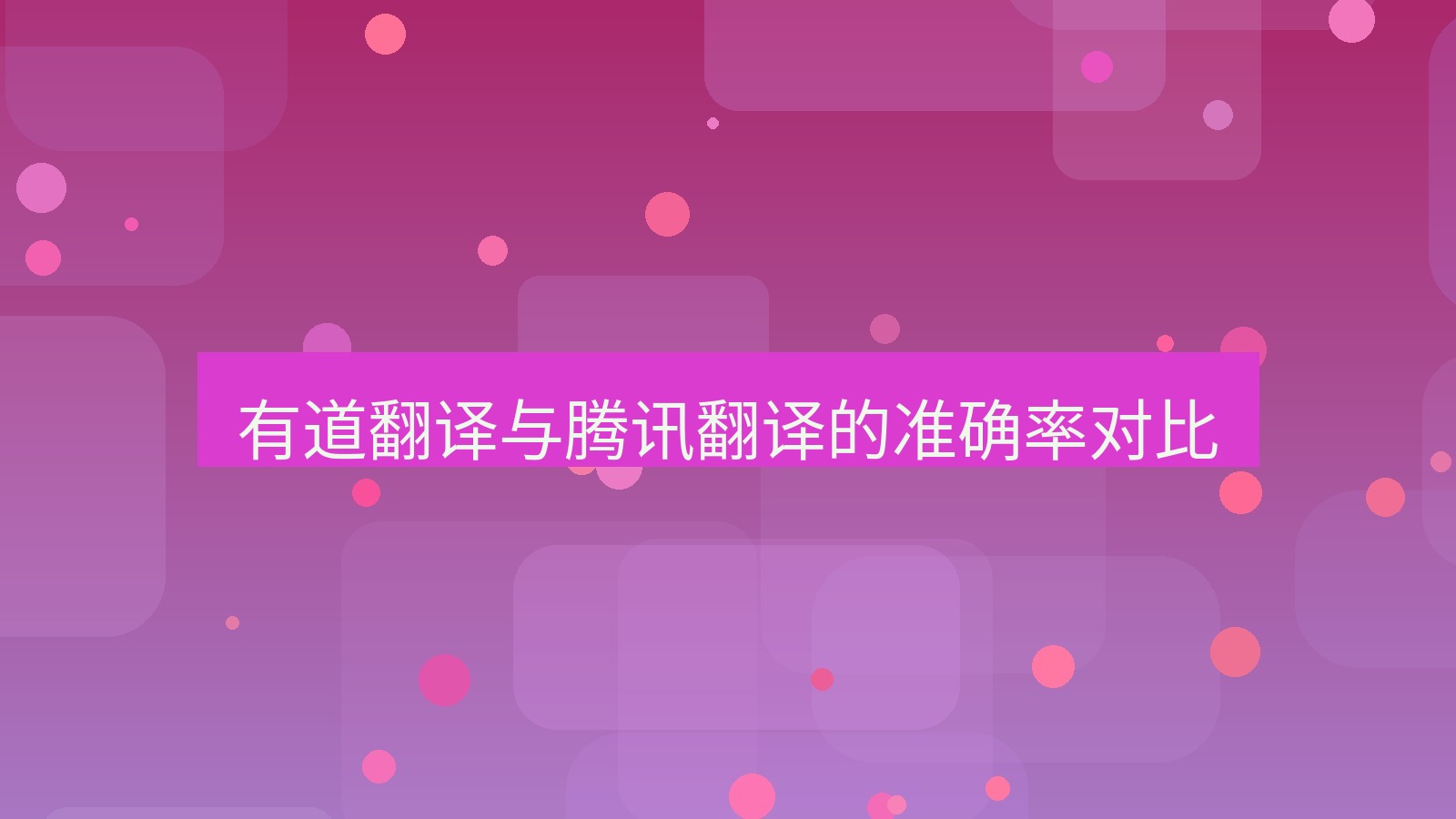 有道翻译 有道翻译与腾讯翻译的准确率对比