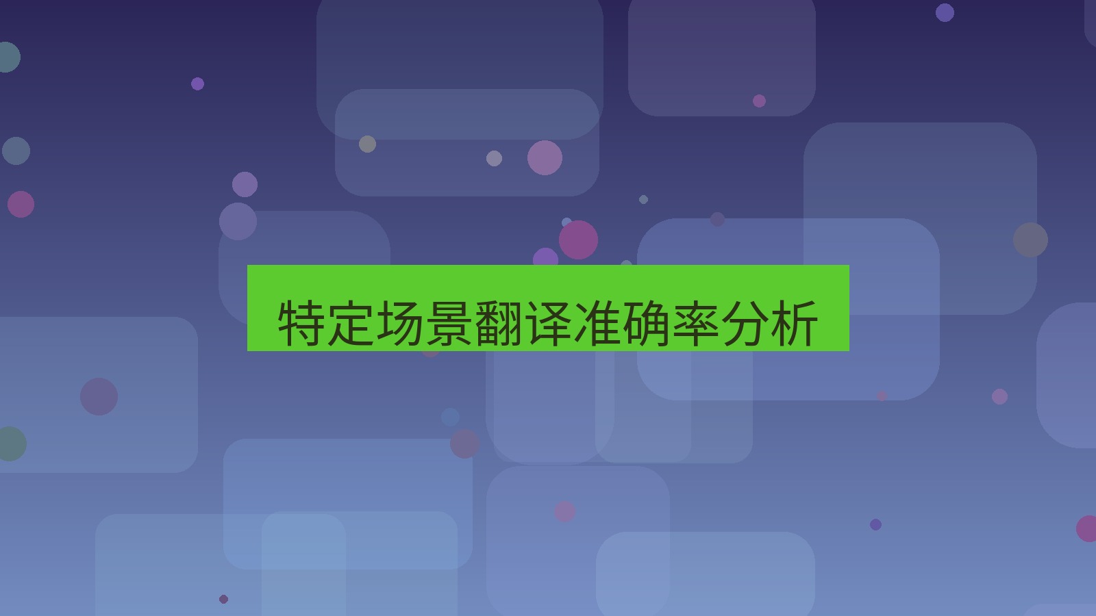 有道翻译 特定场景翻译准确率分析