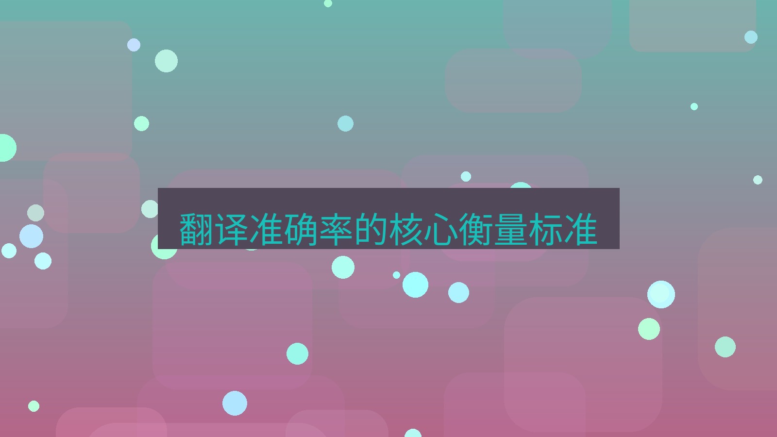 有道翻译 翻译准确率的核心衡量标准