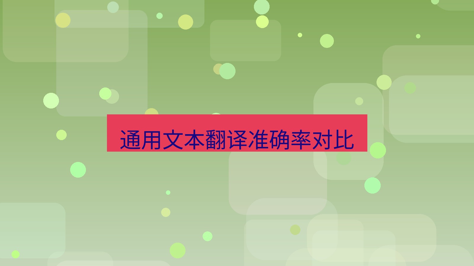 有道翻译 通用文本翻译准确率对比