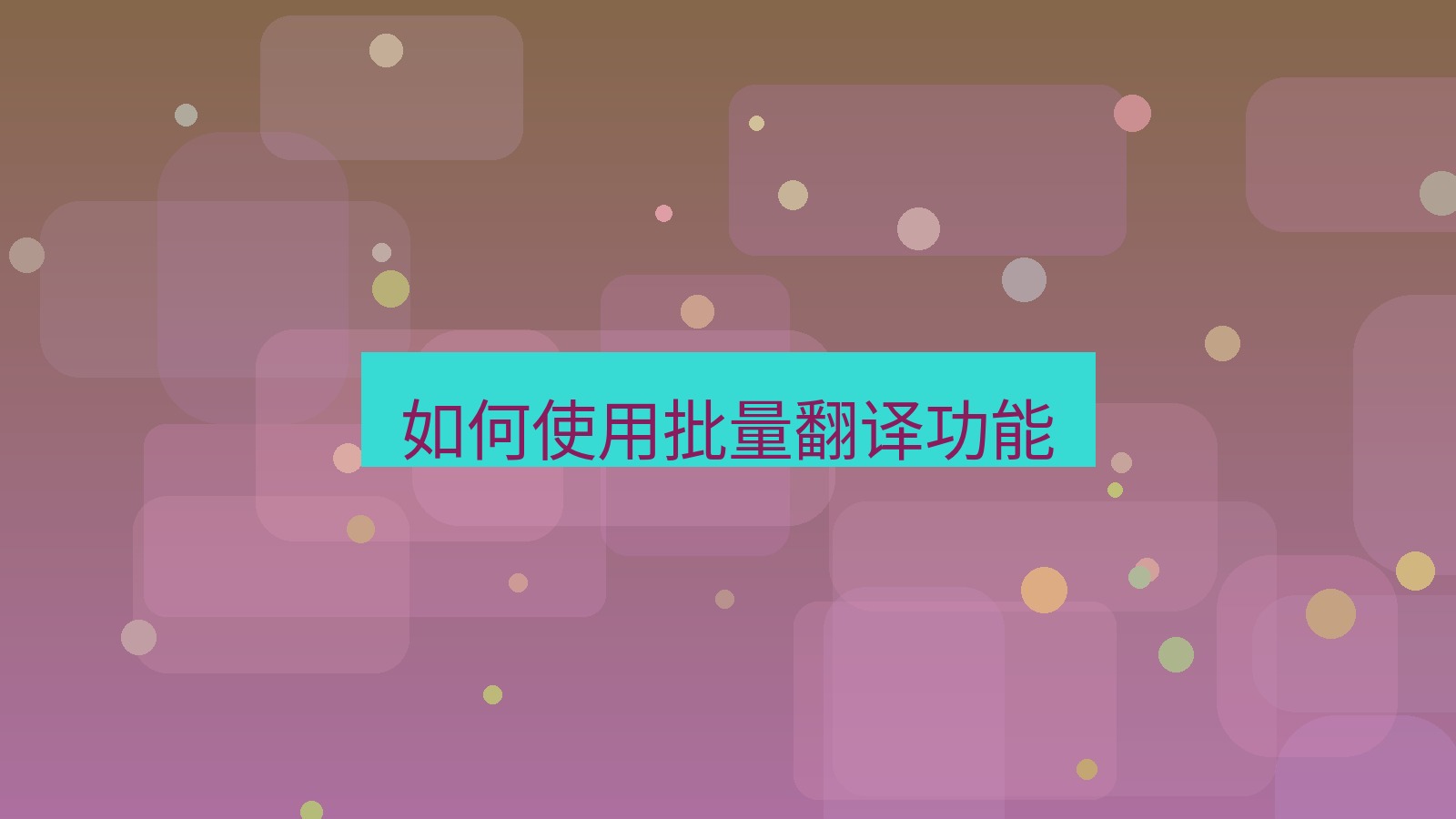 有道翻译 如何使用批量翻译功能