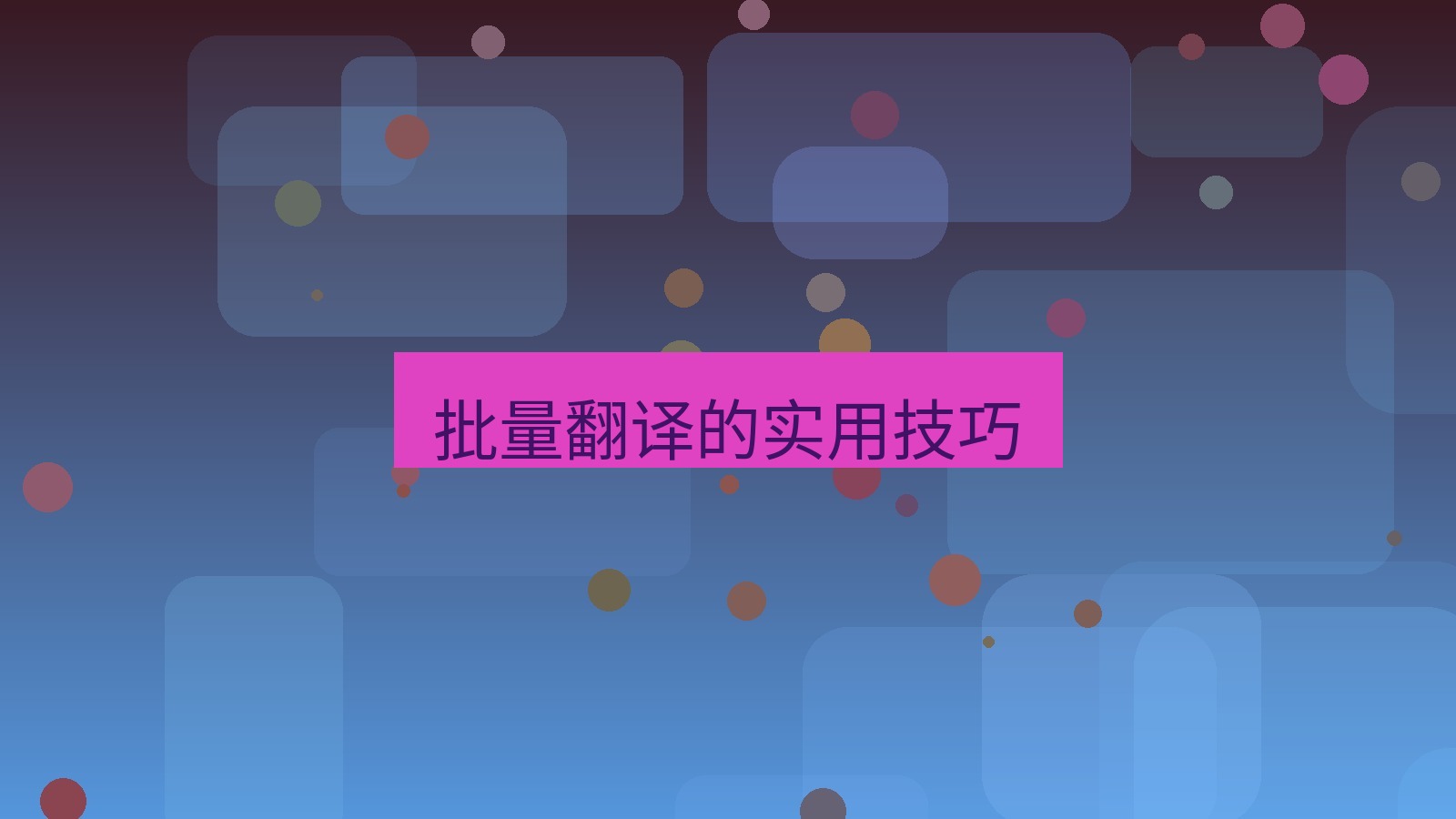有道翻译 批量翻译的实用技巧